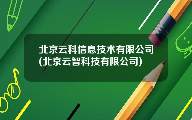 北京云科信息技术有限公司(北京云智科技有限公司)