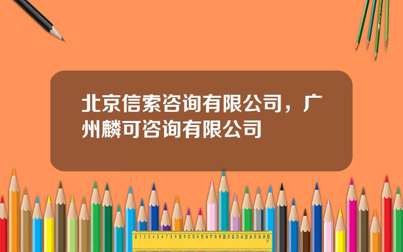 北京信索咨询有限公司，广州麟可咨询有限公司