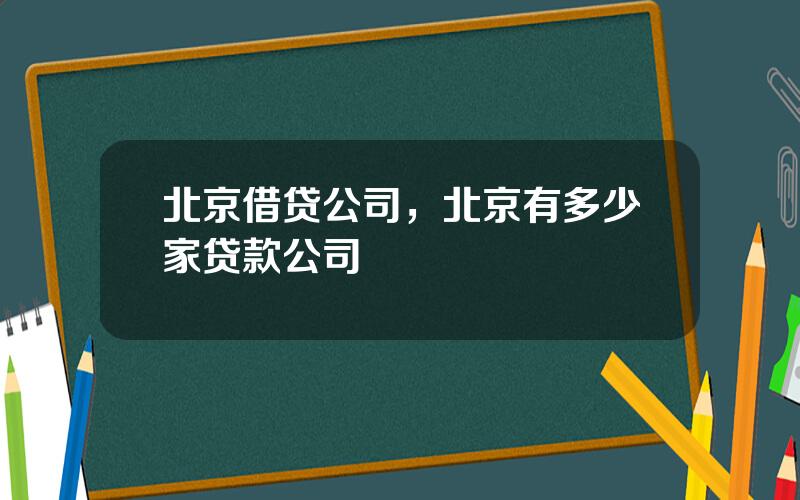 北京借贷公司，北京有多少家贷款公司