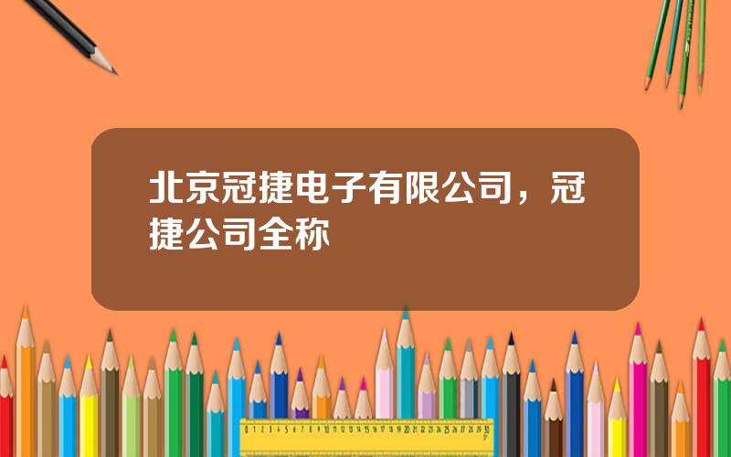 北京冠捷电子有限公司，冠捷公司全称