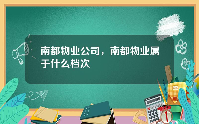 南都物业公司，南都物业属于什么档次