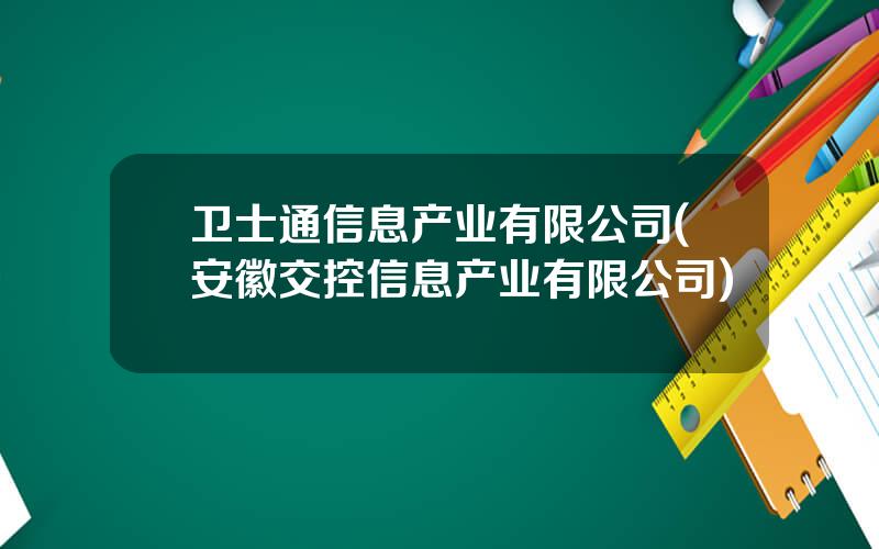 卫士通信息产业有限公司(安徽交控信息产业有限公司)