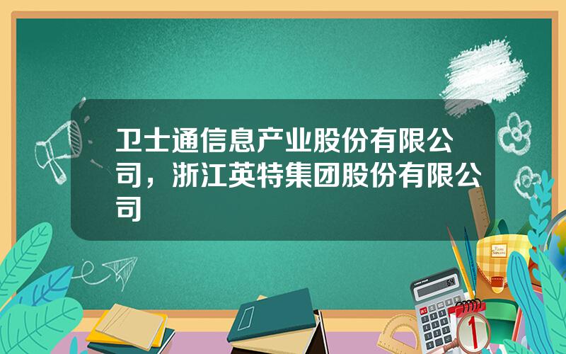 卫士通信息产业股份有限公司，浙江英特集团股份有限公司