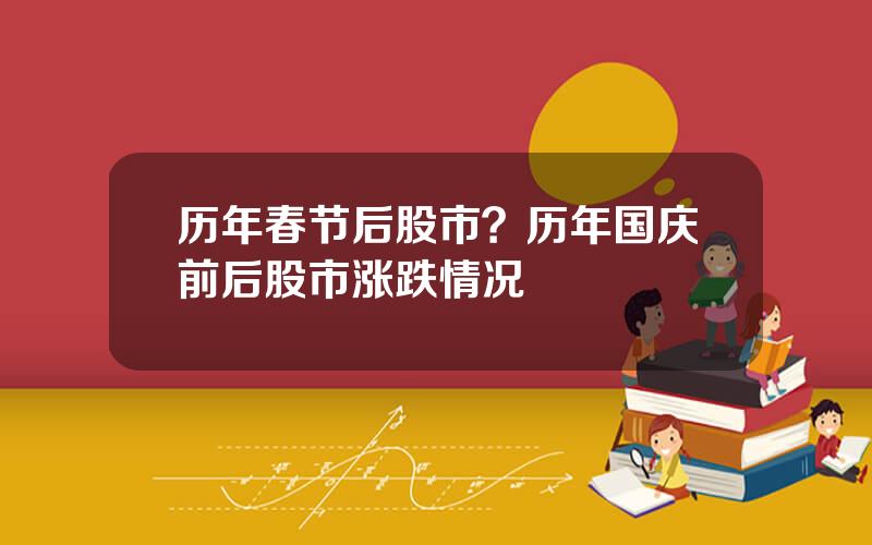 历年春节后股市？历年国庆前后股市涨跌情况