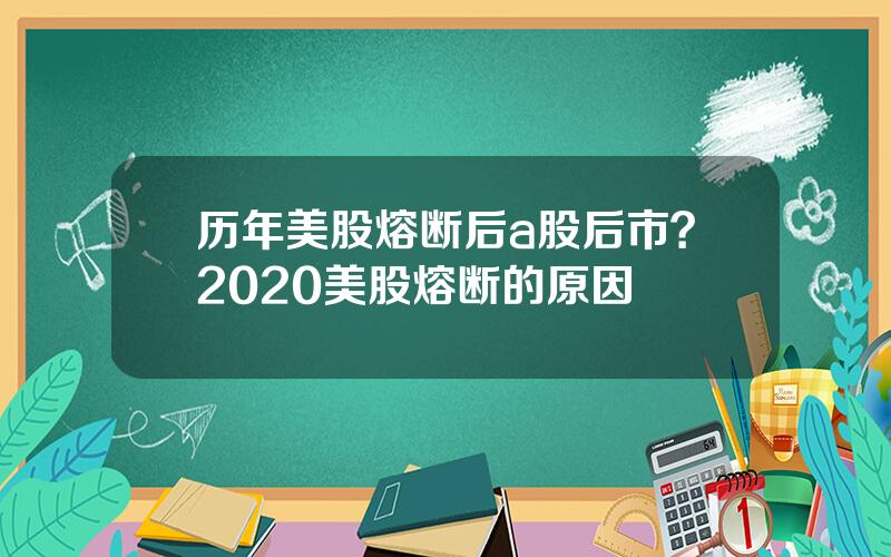 历年美股熔断后a股后市？2020美股熔断的原因