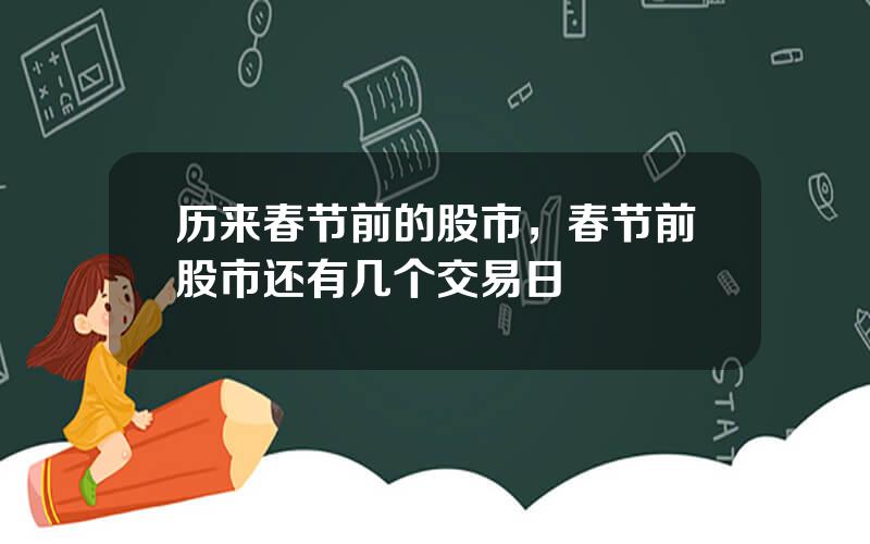 历来春节前的股市，春节前股市还有几个交易日