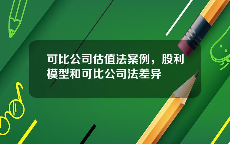 可比公司估值法案例，股利模型和可比公司法差异