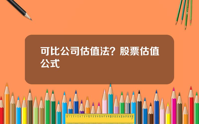 可比公司估值法？股票估值公式