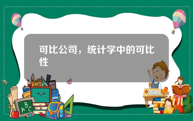 可比公司，统计学中的可比性