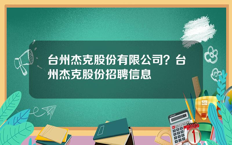 台州杰克股份有限公司？台州杰克股份招聘信息