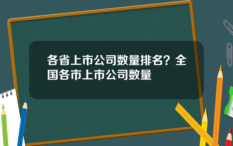 各省上市公司数量排名？全国各市上市公司数量