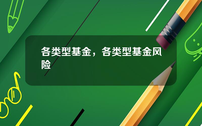 各类型基金，各类型基金风险