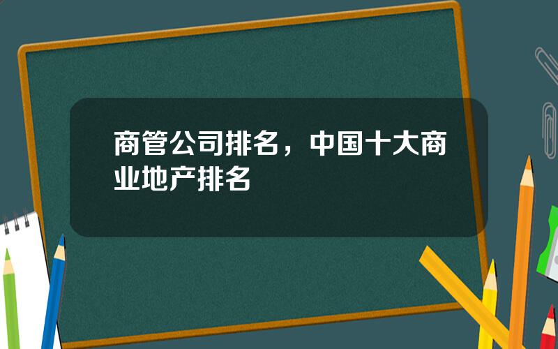 商管公司排名，中国十大商业地产排名