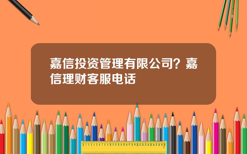 嘉信投资管理有限公司？嘉信理财客服电话