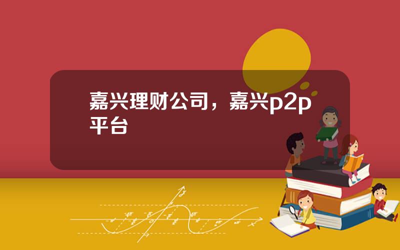 嘉兴理财公司，嘉兴p2p平台