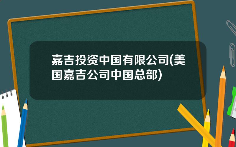 嘉吉投资中国有限公司(美国嘉吉公司中国总部)