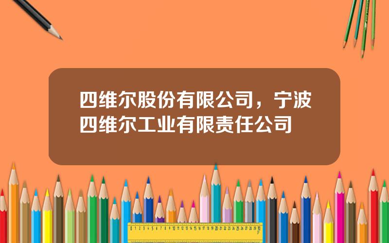 四维尔股份有限公司，宁波四维尔工业有限责任公司