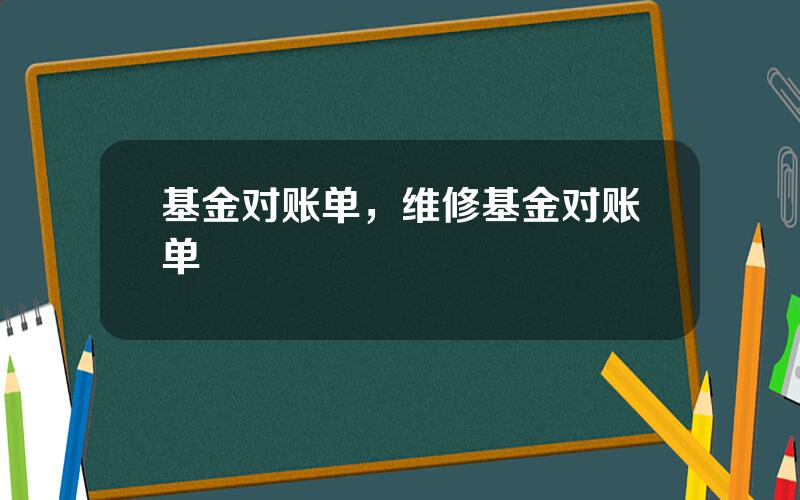 基金对账单，维修基金对账单