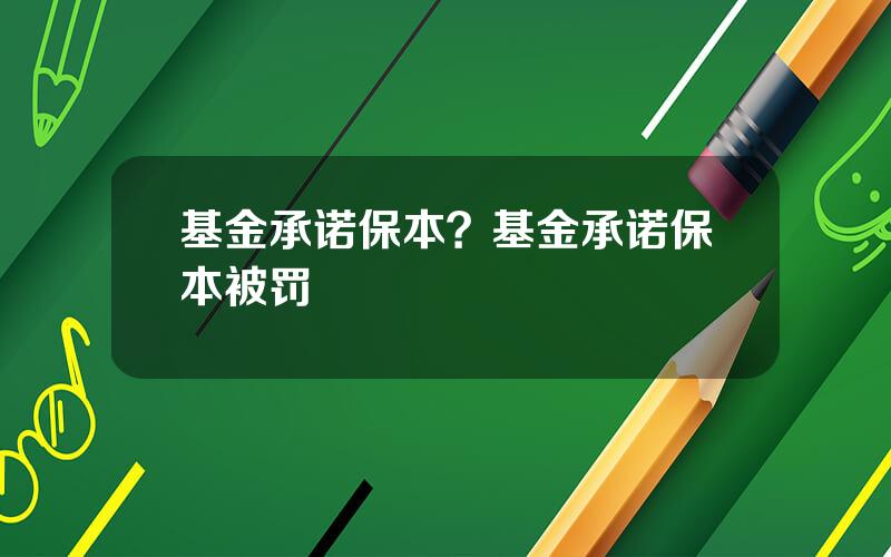 基金承诺保本？基金承诺保本被罚