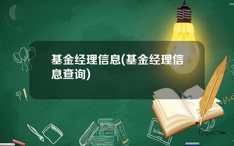 基金经理信息(基金经理信息查询)