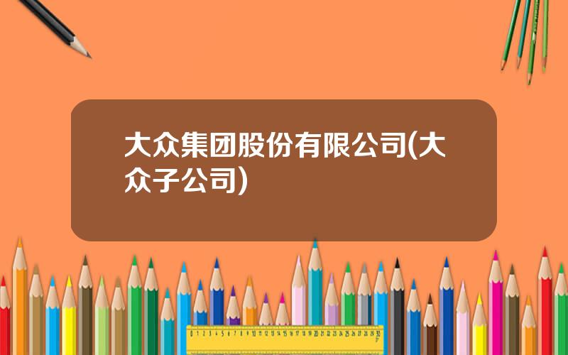 大众集团股份有限公司(大众子公司)