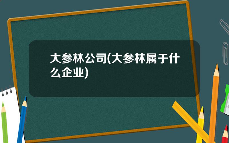 大参林公司(大参林属于什么企业)