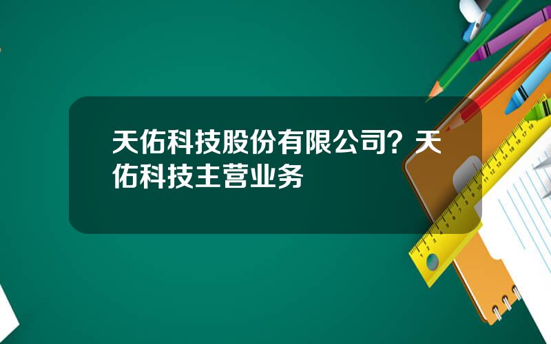 天佑科技股份有限公司？天佑科技主营业务