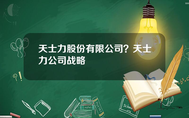 天士力股份有限公司？天士力公司战略