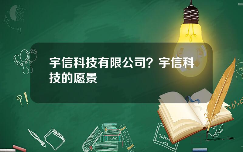 宇信科技有限公司？宇信科技的愿景