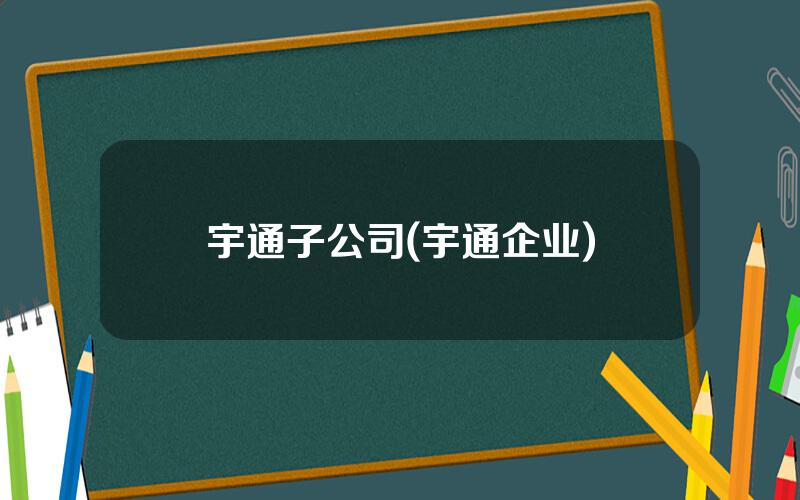 宇通子公司(宇通企业)