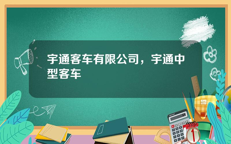 宇通客车有限公司，宇通中型客车