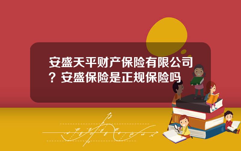 安盛天平财产保险有限公司？安盛保险是正规保险吗