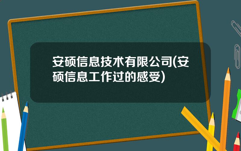 安硕信息技术有限公司(安硕信息工作过的感受)