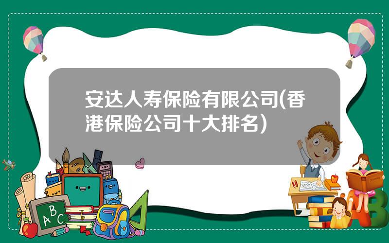 安达人寿保险有限公司(香港保险公司十大排名)