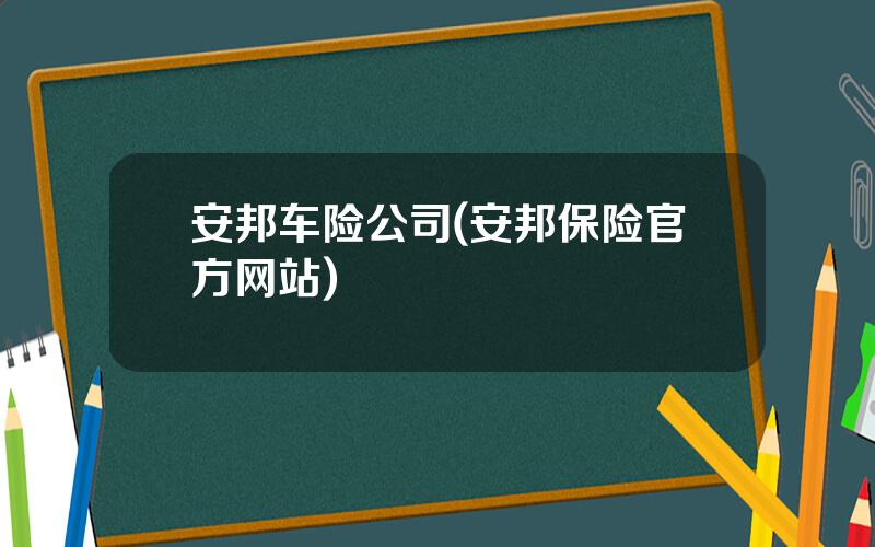 安邦车险公司(安邦保险官方网站)