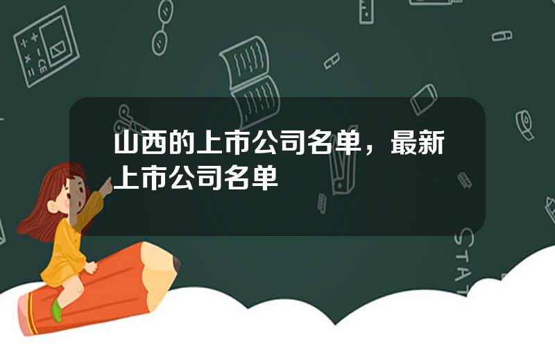 山西的上市公司名单，最新上市公司名单