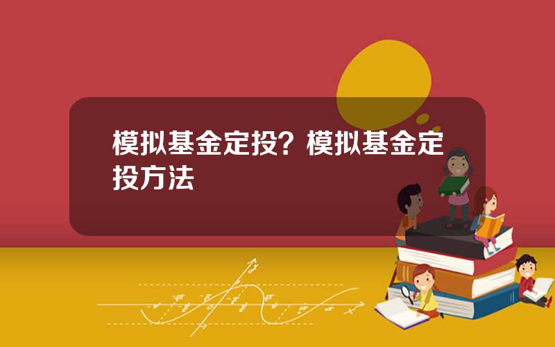 模拟基金定投？模拟基金定投方法