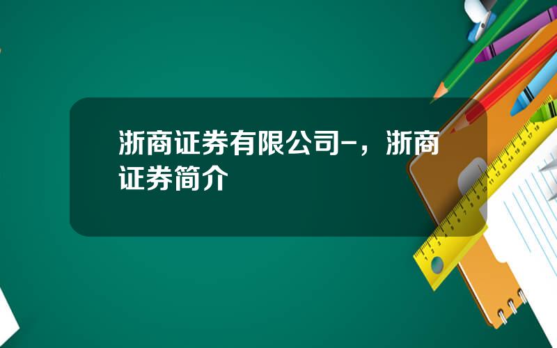 浙商证券有限公司-，浙商证券简介