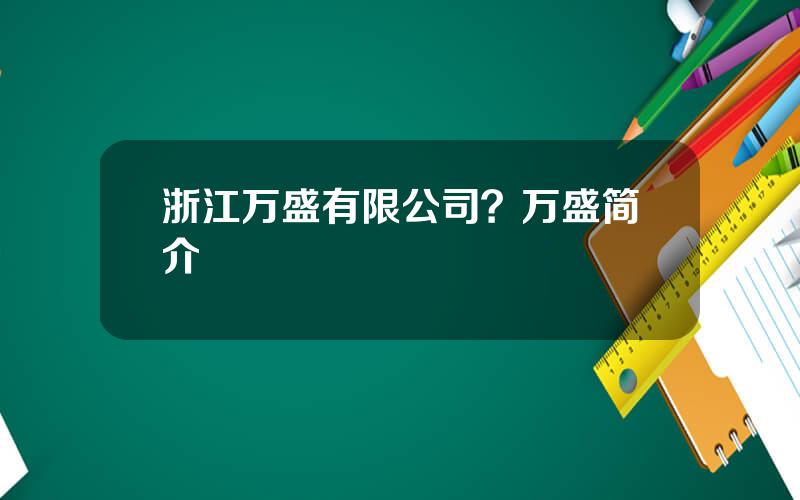 浙江万盛有限公司？万盛简介