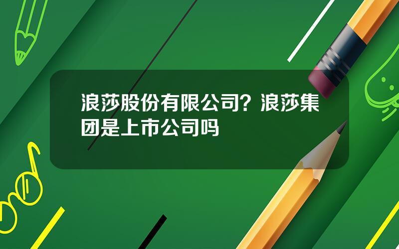 浪莎股份有限公司？浪莎集团是上市公司吗