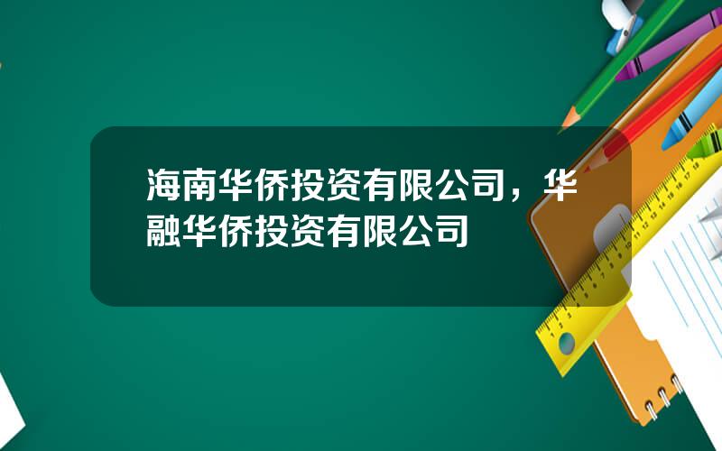 海南华侨投资有限公司，华融华侨投资有限公司