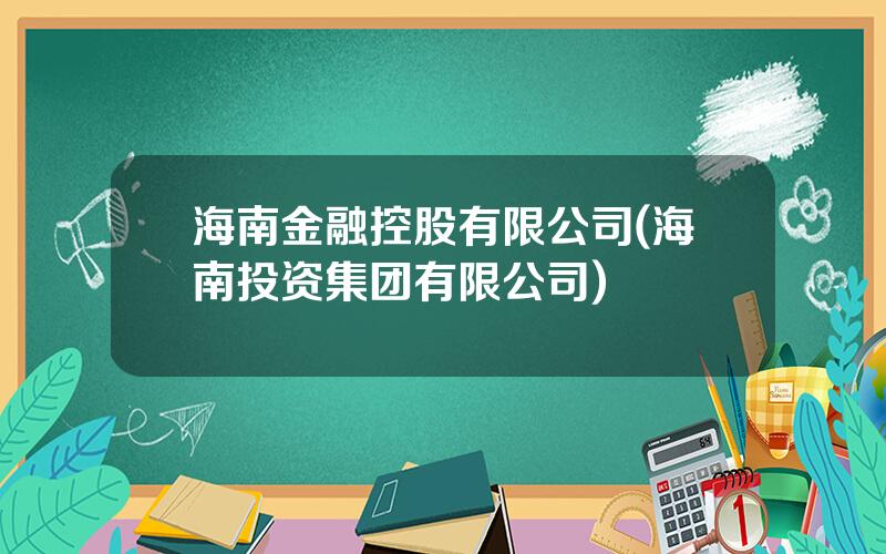 海南金融控股有限公司(海南投资集团有限公司)