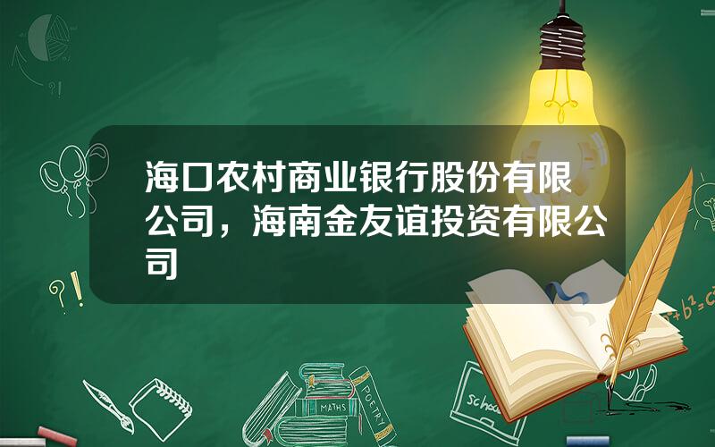 海口农村商业银行股份有限公司，海南金友谊投资有限公司