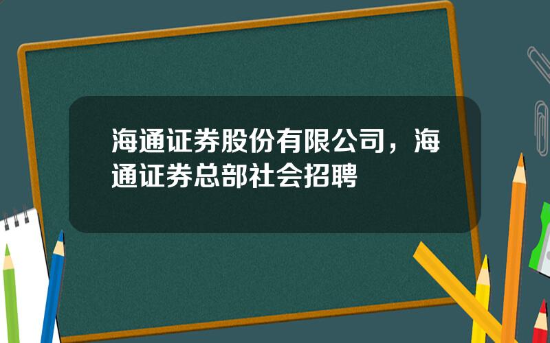 海通证券股份有限公司，海通证券总部社会招聘