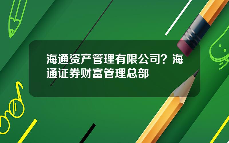 海通资产管理有限公司？海通证券财富管理总部