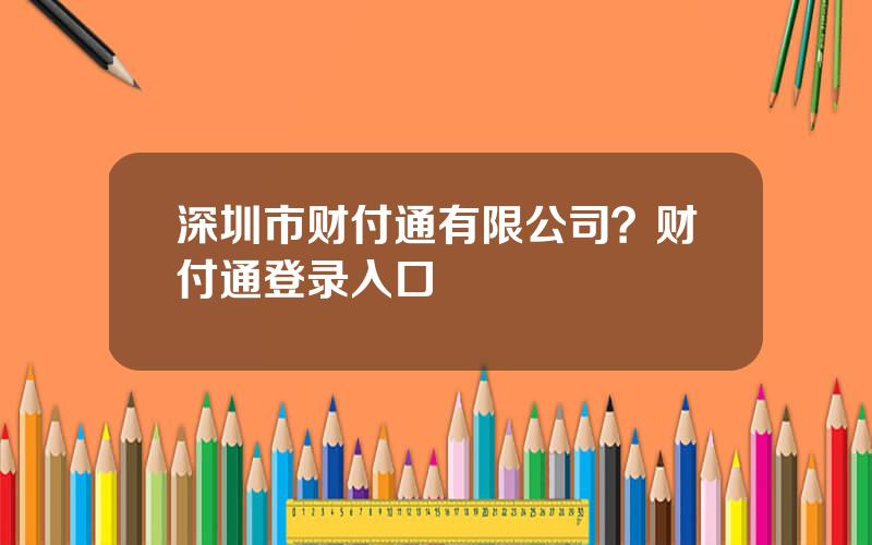 深圳市财付通有限公司？财付通登录入口