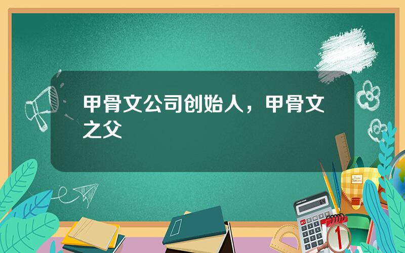 甲骨文公司创始人，甲骨文之父