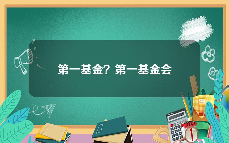 第一基金？第一基金会