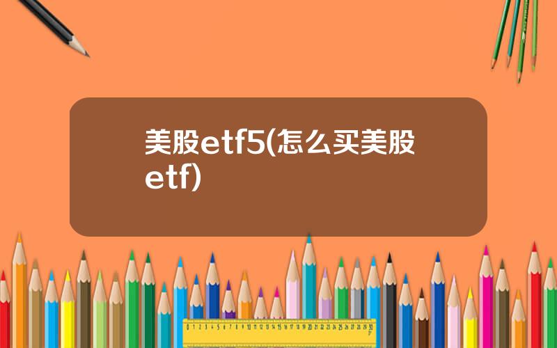 美股etf5(怎么买美股etf)