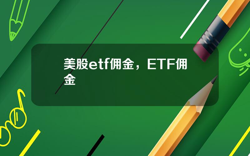 美股etf佣金，ETF佣金